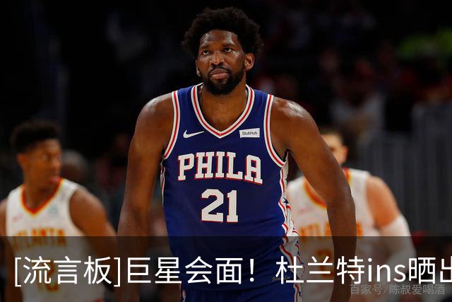 [流言板]巨星会面！杜兰特ins晒出与阿根廷球星利昂内尔-梅西的合影